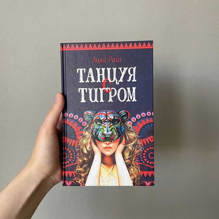 Л. Райт. Танцуя с тигром