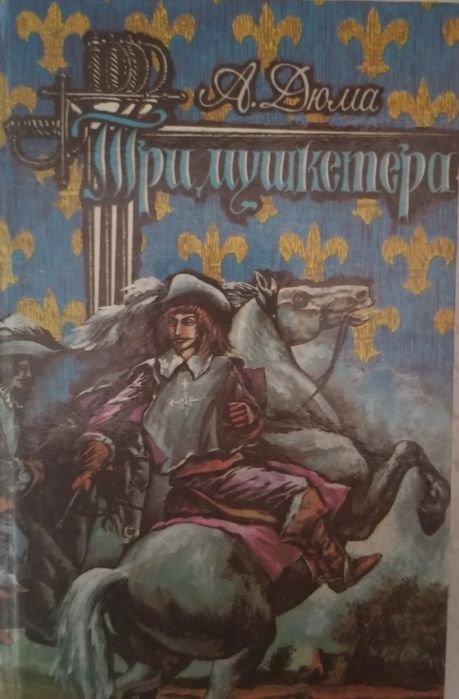 А. Дюма. Три мушкетера