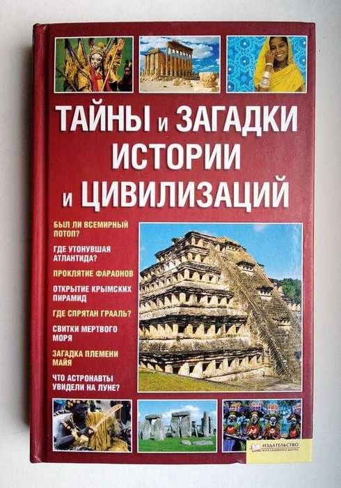 А. Дзюба. Тайны и загадки истории и цивилизаций