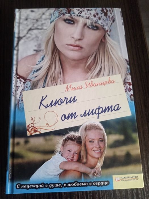 М. Иванцова. Ключи от лифта