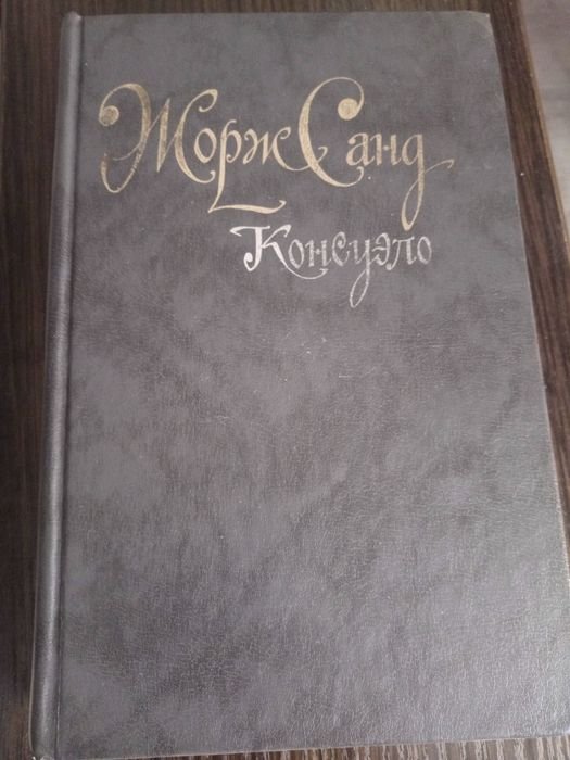 Ж. Санд. Консуэло