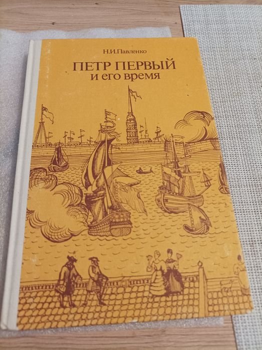 Н.И. Павленко. Петр I и его время