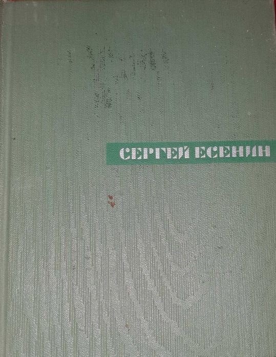 С.А. Есенин. Книга том 3
