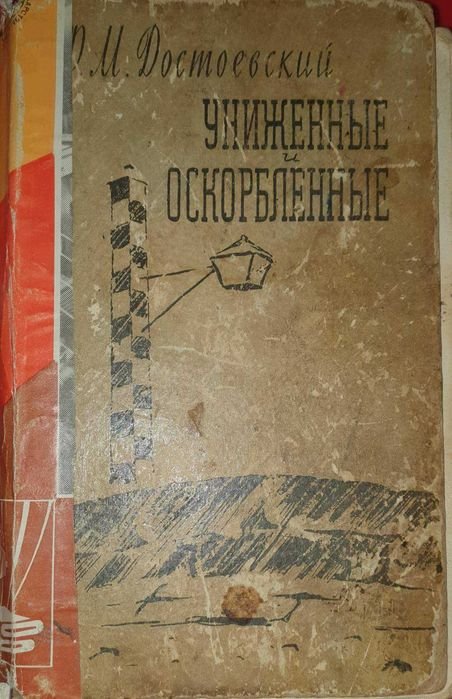 Ф.М. Достоевский. Униженные и оскорбленные