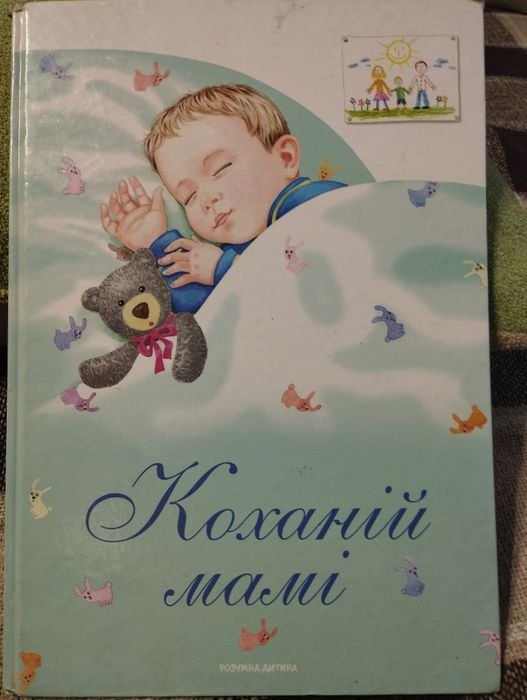 Т. Шевченко. Книга Коханій мамі