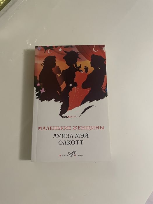 Л. М. Олкотт. Маленькие женщины