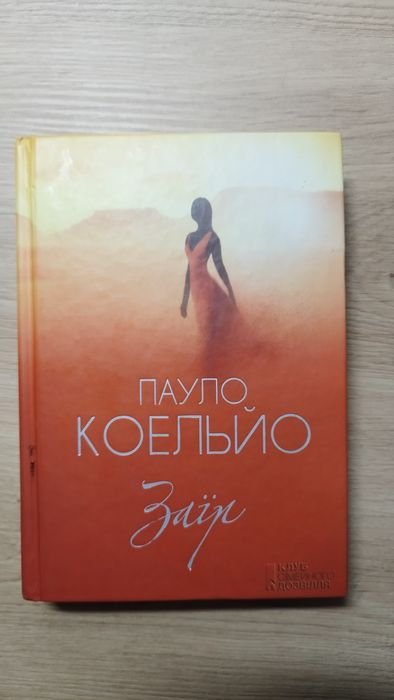 П. Коэльо. Заир