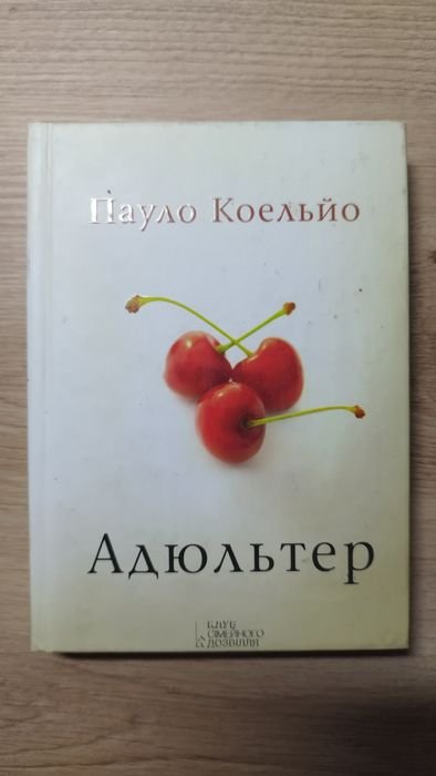П. Коэльо. Адюльтер
