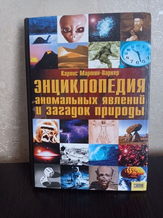 К. М. Паркер. Энциклопедия аномальных явлений и загадок природы