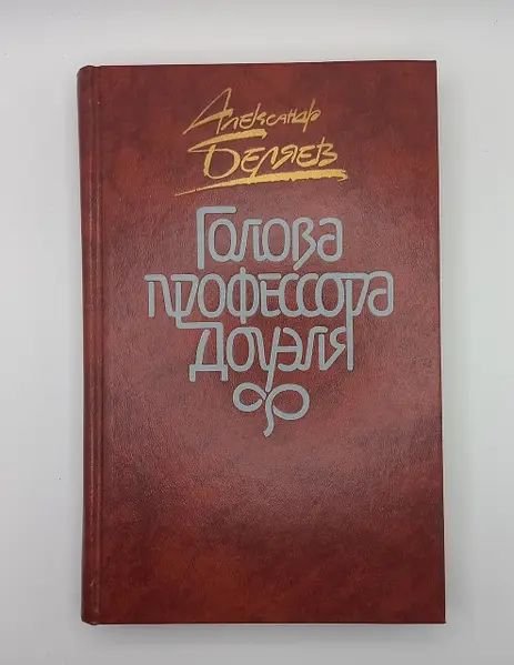 А. Беляев. Голова профессора Доуэля