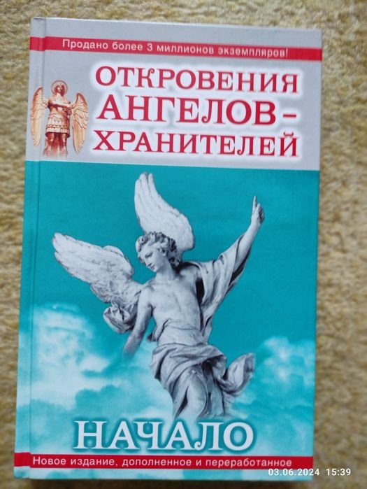 О. Панова. Откровения ангеловхранителей. Начало