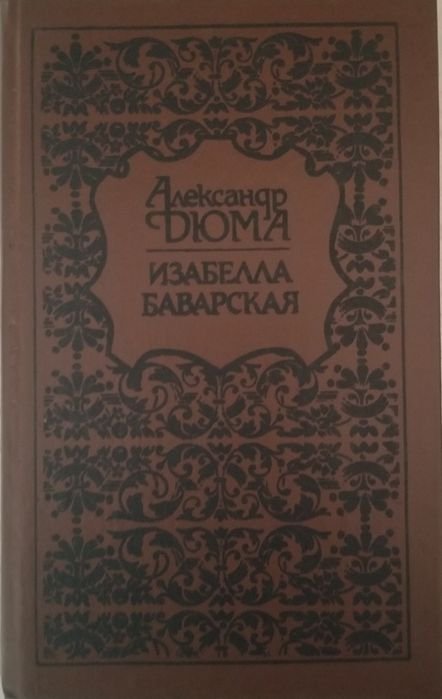 А. Дюма. Изабелла Баварская