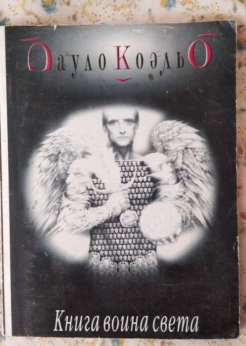П. Коэльо. Книга она света