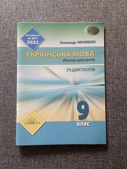 А. Авраменко. Сборник диктантов по украинскому языку 9 класс