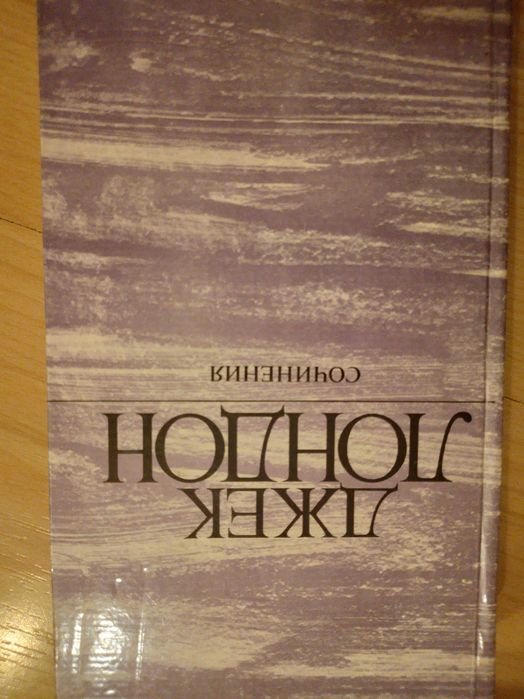 Д.Ж. Лондон. Морской волк, Зов предков, Белый клык
