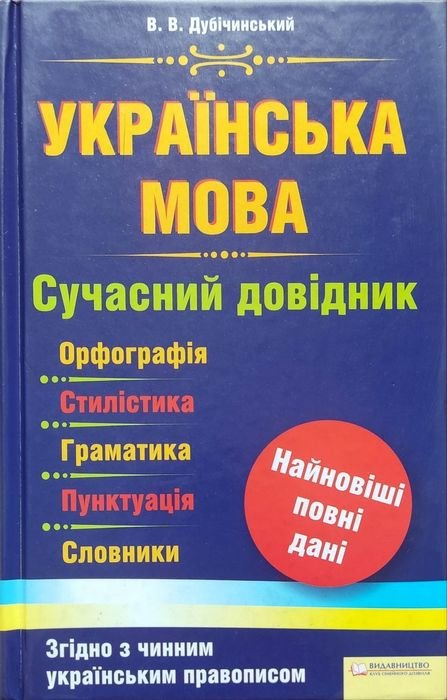 В.В. Дубичинский. Украинский язык