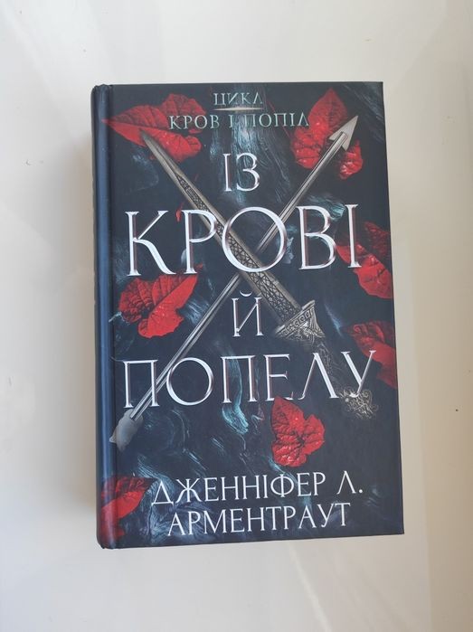 Дж.Л. Арментраут. Із крові й попелу