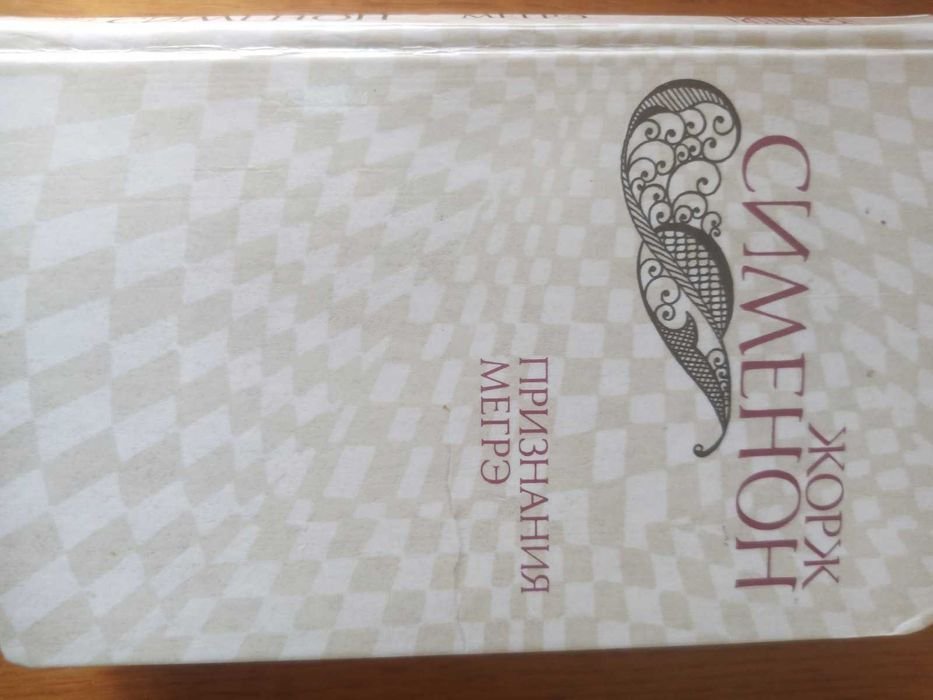 Жорж Сименон. Признания Мегрэ