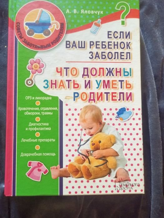 А.В. Яловчук. Если ваш ребенок заболел