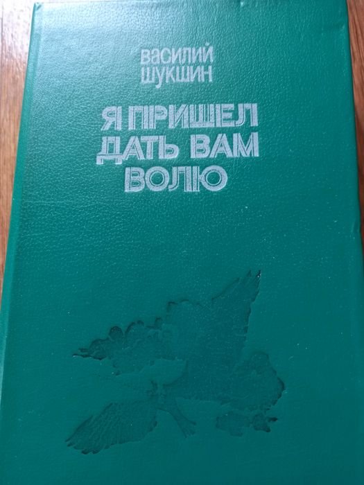 В. Шукшин. Я пришел дать вам волю