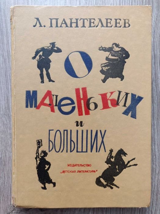 Л. Пантелеев. О маленьких и больших