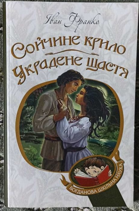 И. Франко. Сойчиное Крыло