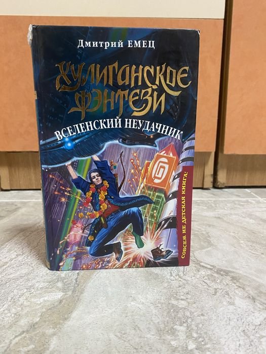 Д. В. Емец. Вселенский неудачник