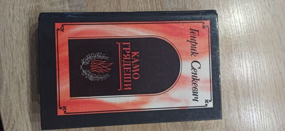 Г. Сенкевич. Книга