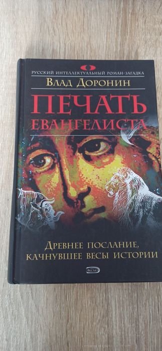 В. Доронин. Печать евангелиста