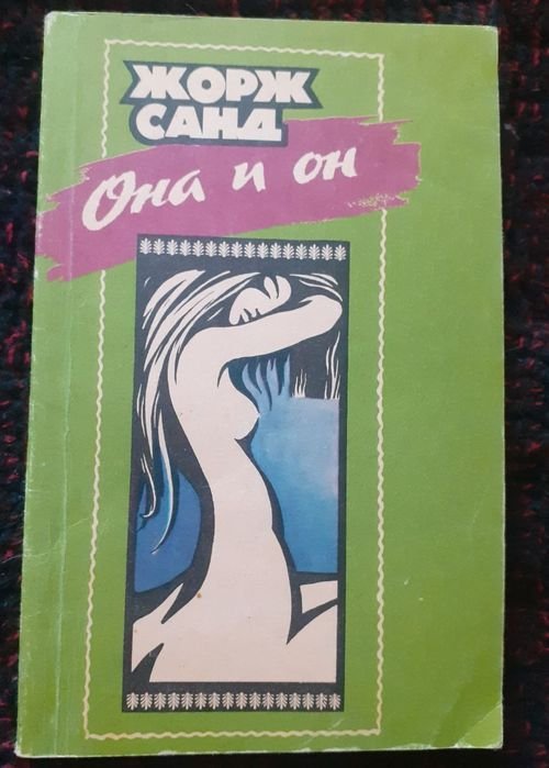 Жорж Санд. Она и он