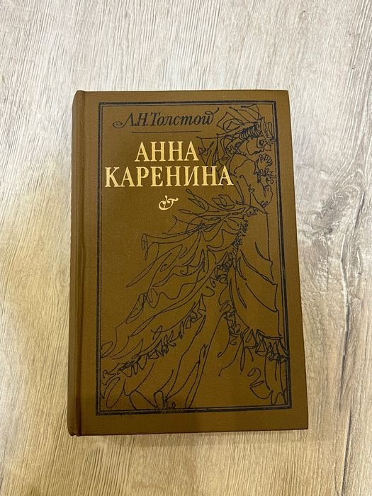 Л.Н. Толстой. Анна Каренина