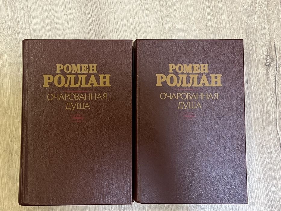 Р. Роллан. Очарованная душа