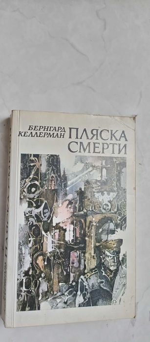 Бернгард Келлерман. Пляска смерти