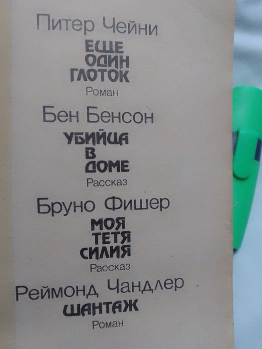 П. Чейни. 4 детектива почти даром