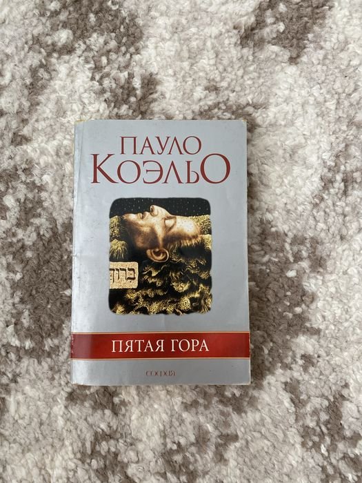 П. Коэльо. Пятая гора