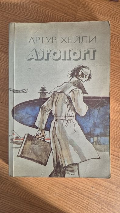 А. Хейлі. Аэропорт