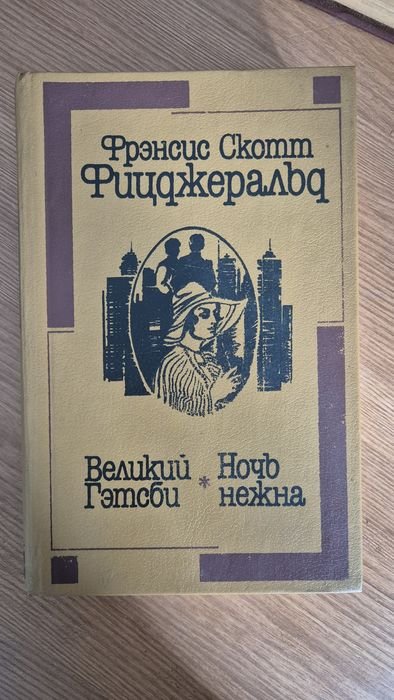 Ф.С. Фицджеральд. Великий Гэтсби, Ночь нежна