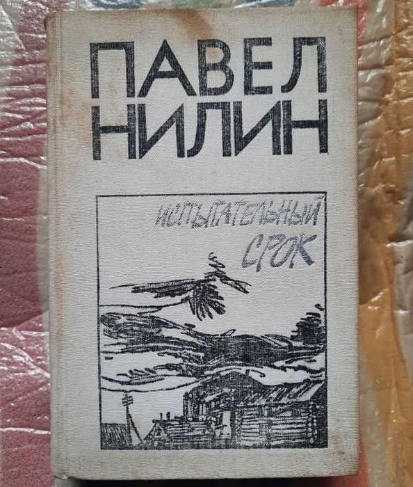 П. Нилин. Испытательный срок