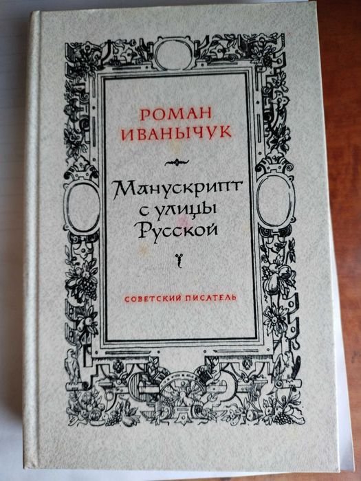 Р. Иваничук. Манускрипт с улицы Русской