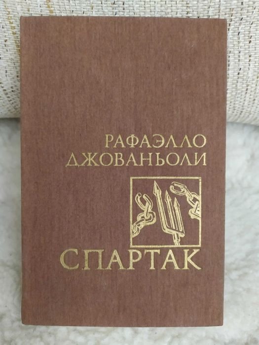 Р. Джованьоли. Спартак