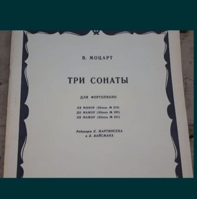 В.А. Моцарт. Сонаты