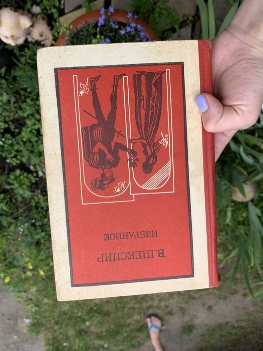 В. Шекспир. Избранное