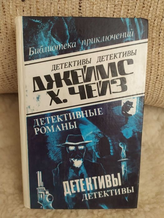 Д.Х. Чейз. Детективные романы. Сборник. Том 1
