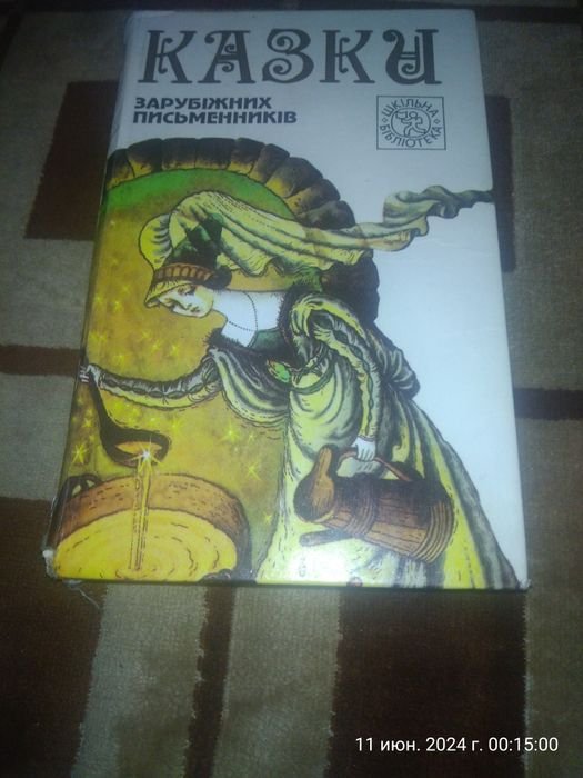 Сказки зарубежных писателей