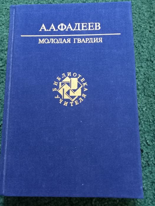 А.А. Фадеев. Молодая гвардия