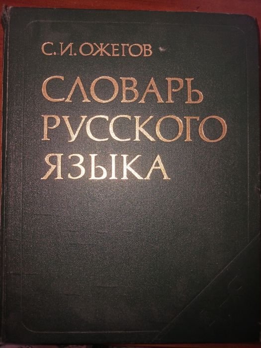 С.И. Ожегов. Словарь русского языка