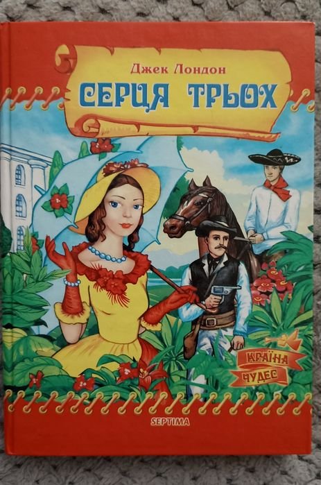 А. Дюма. Сердца трех. Лондон