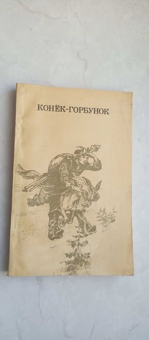 А.С. Пушкин. Конекгорбунок. Сборник сказок