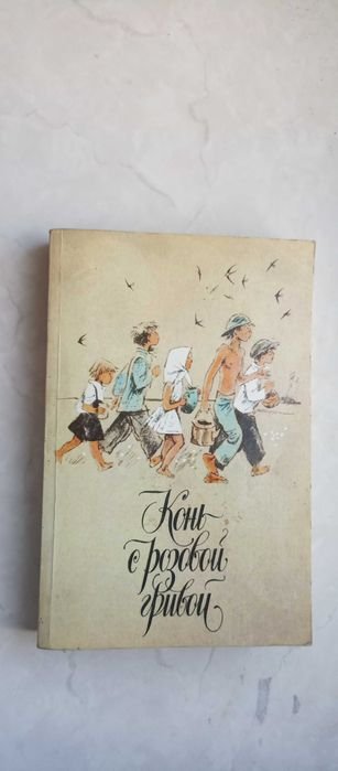 В. Вересаев. Конь с розовой гривой