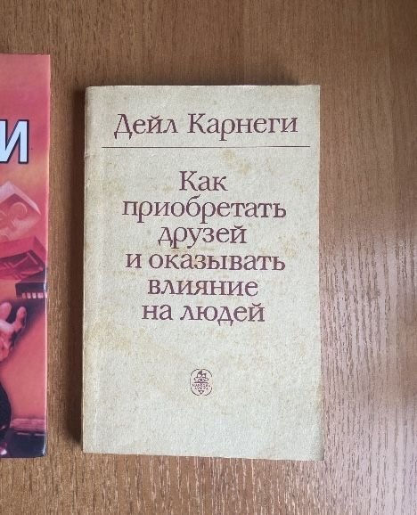 Д. Карнеги. Как приобретать друзей и оказывать влияние на людей